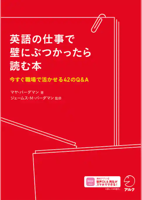 英語の仕事で壁にぶつかったら読む本[音声DL付]ーー今すぐ職場で活かせる42のQ&A