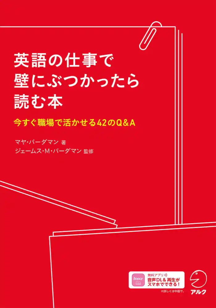 英語の仕事で壁にぶつかったら読む本[音声DL付]ーー今すぐ職場で活かせる42のQ&A