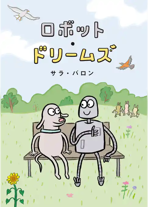 ロボット・ドリームズ