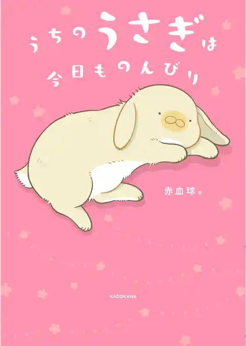 うちのうさぎは今日ものんびり