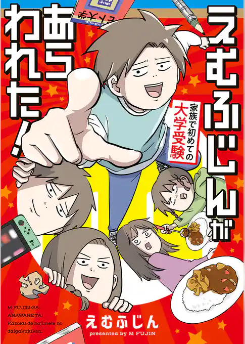 えむふじんがあらわれた！　家族で初めての大学受験