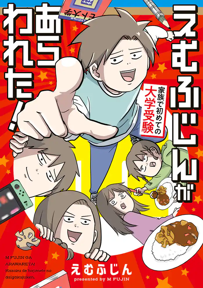 えむふじんがあらわれた! 家族で初めての大学受験