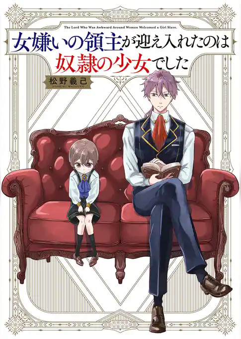女嫌いの領主が迎え入れたのは奴隷の少女でした