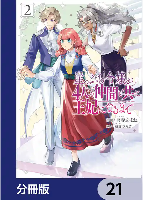 崖っぷち令嬢が4人の仲間と共に王妃になるまで【分冊版】