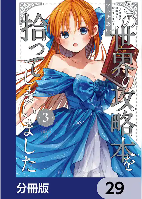 この世界の攻略本を拾ってしまいました【分冊版】