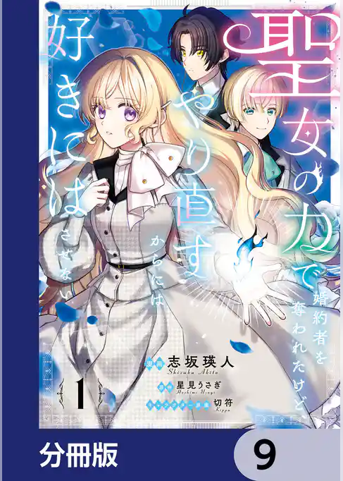 聖女の力で婚約者を奪われたけど、やり直すからには好きにはさせない【分冊版】