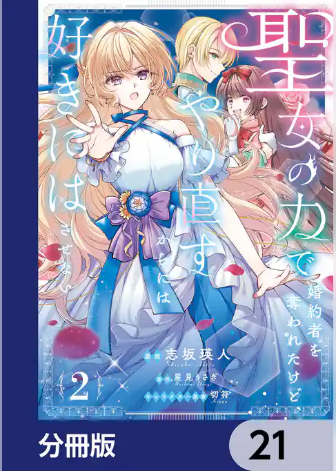 聖女の力で婚約者を奪われたけど、やり直すからには好きにはさせない【分冊版】
