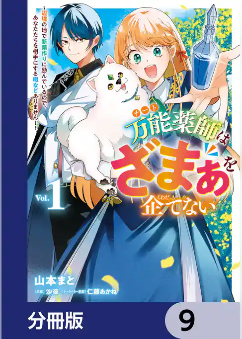万能薬師はざまぁを企てない ～辺境の地で新薬作りに励んでいるので、あなたたちを相手にする暇などありません！～【分冊版】