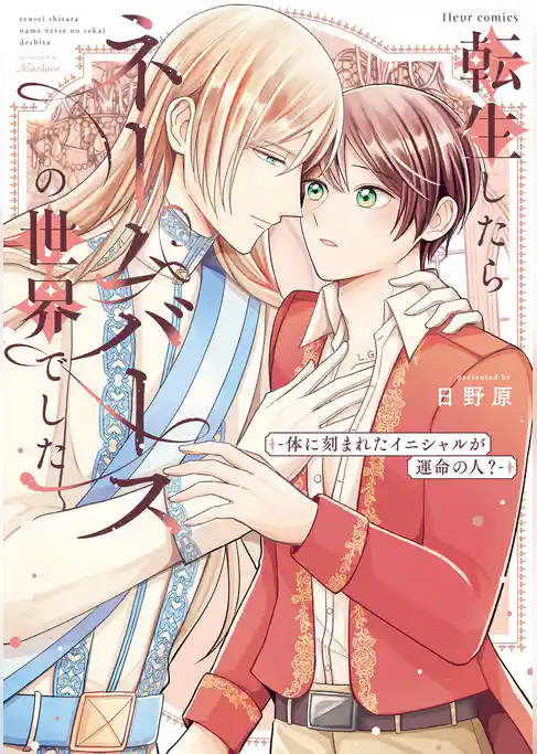 転生したらネームバースの世界でした‐体に刻まれたイニシャルが運命の人？‐