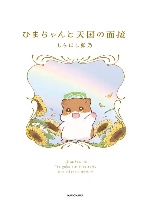 ひまちゃんと天国の面接