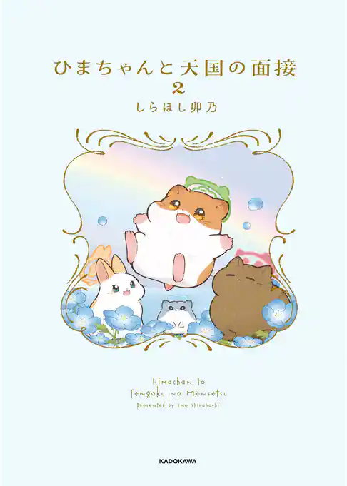ひまちゃんと天国の面接