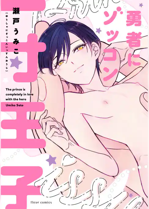 勇者にゾッコン一寸王子