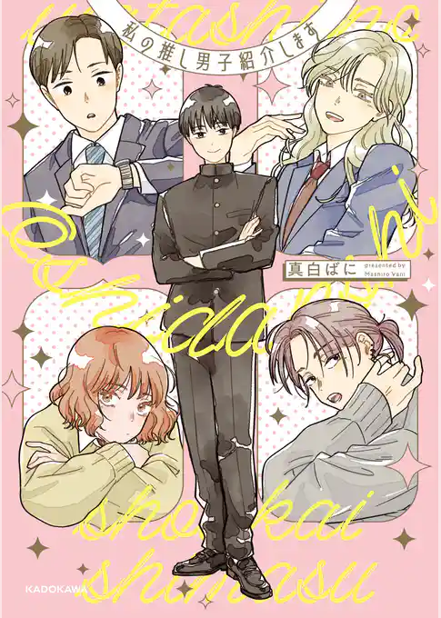 私の推し男子紹介します