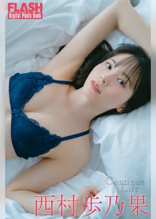 FLASHデジタル写真集　西村歩乃果　Continue Life