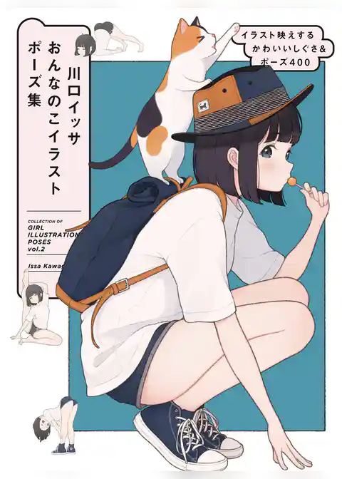 川口イッサ おんなのこイラストポーズ集　イラスト映えするかわいいしぐさ＆ポーズ400