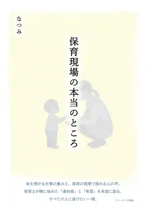 保育現場の本当のところ