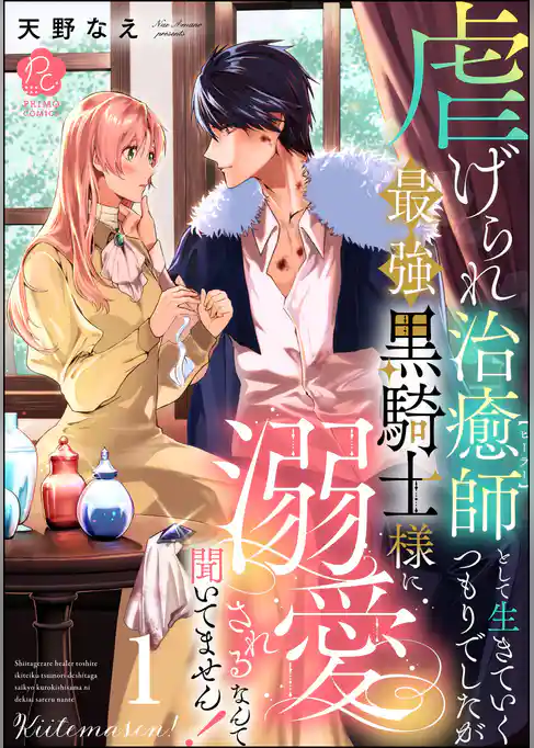 虐げられ治癒師として生きていくつもりでしたが最強黒騎士様に溺愛されるなんて聞いてません！