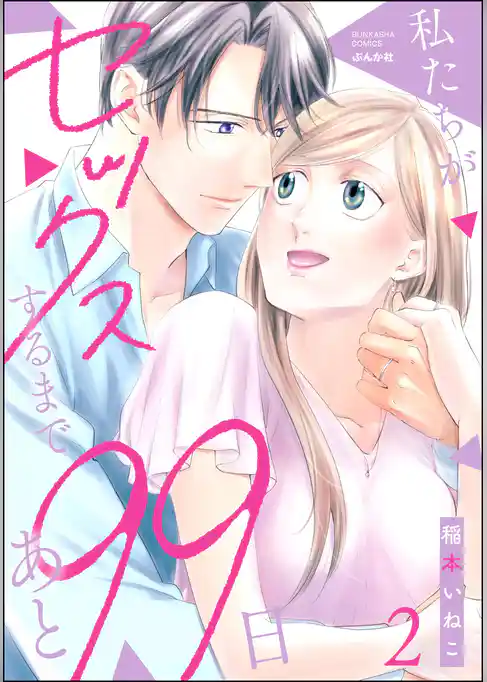 私たちがセックスするまであと99日