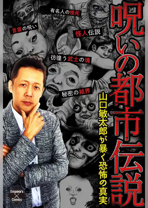 呪いの都市伝説～山口敏太郎が暴く恐怖の真実～