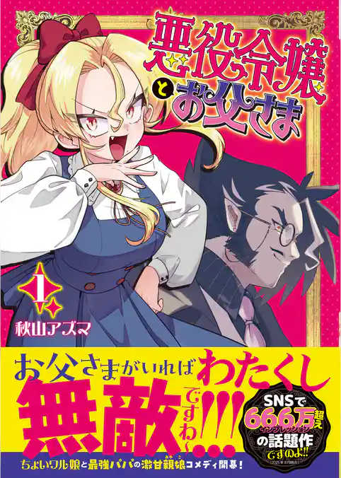 悪役令嬢とお父さま（コミック）