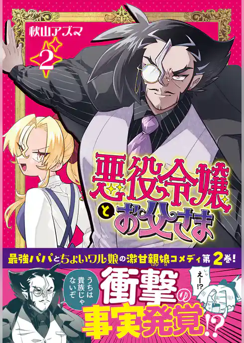 悪役令嬢とお父さま（コミック）