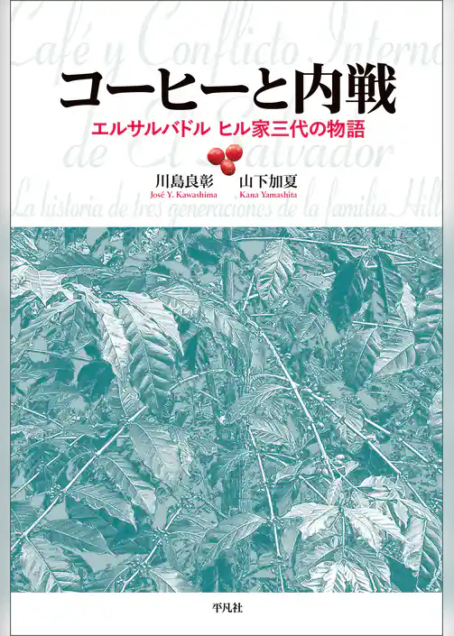 コーヒーと内戦 エルサルバドル ヒル家三代の物語