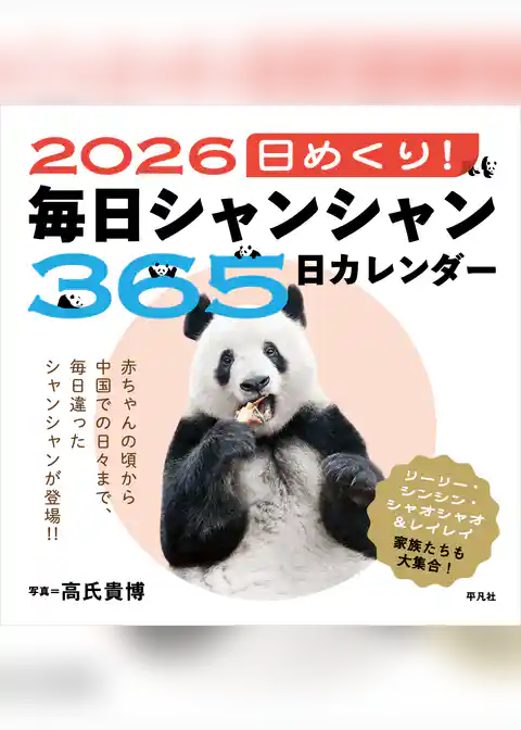 2026 日めくり！毎日シャンシャン365日カレンダー