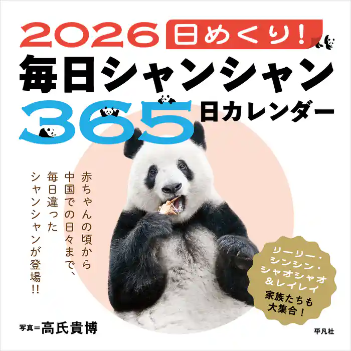 2026 日めくり！毎日シャンシャン365日カレンダー