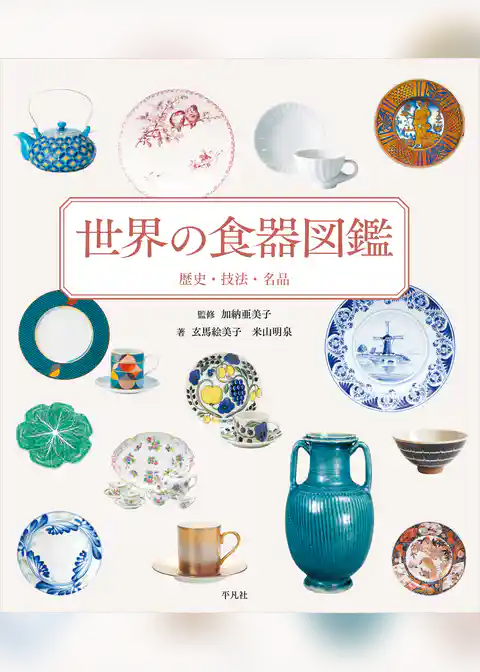世界の食器図鑑