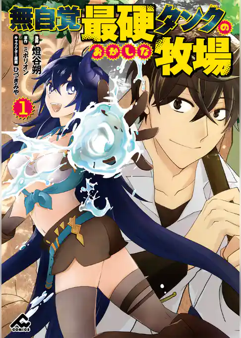 無自覚最硬タンクのおかしな牧場