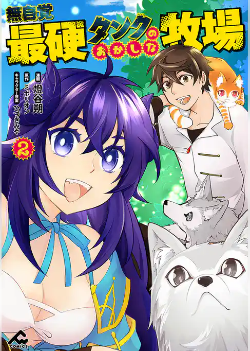 無自覚最硬タンクのおかしな牧場