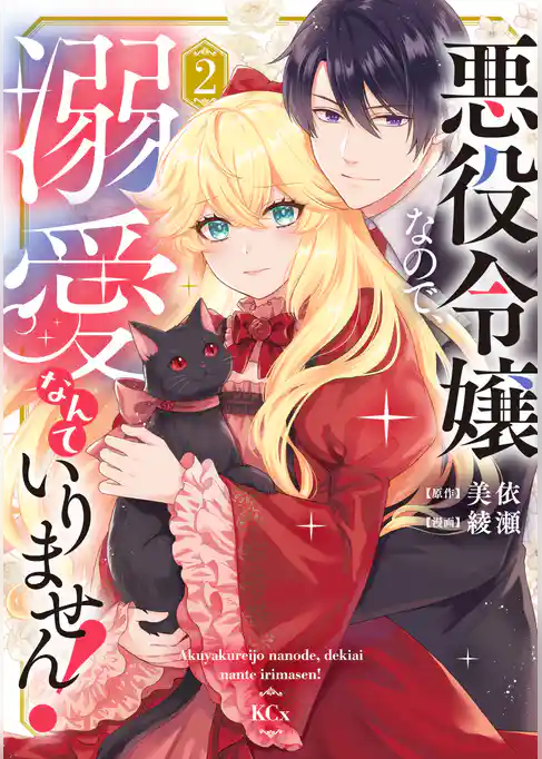 悪役令嬢なので、溺愛なんていりません！