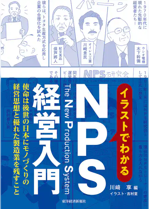 イラストでわかるＮＰＳ経営入門