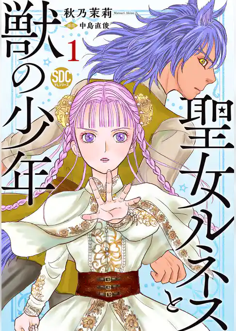 聖女ルネスと獣の少年【単行本版】