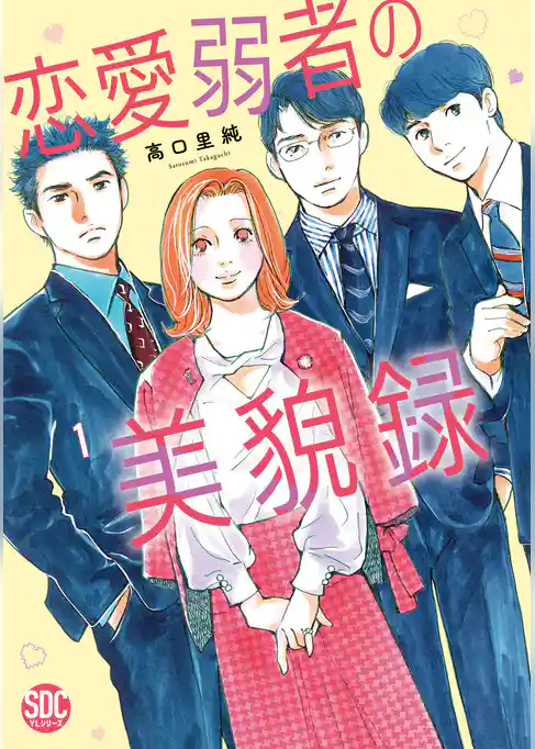 恋愛弱者の美貌録【単行本版】