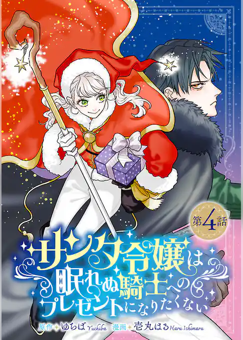 サンタ令嬢は眠れぬ騎士へのプレゼントになりたくない(話売り)