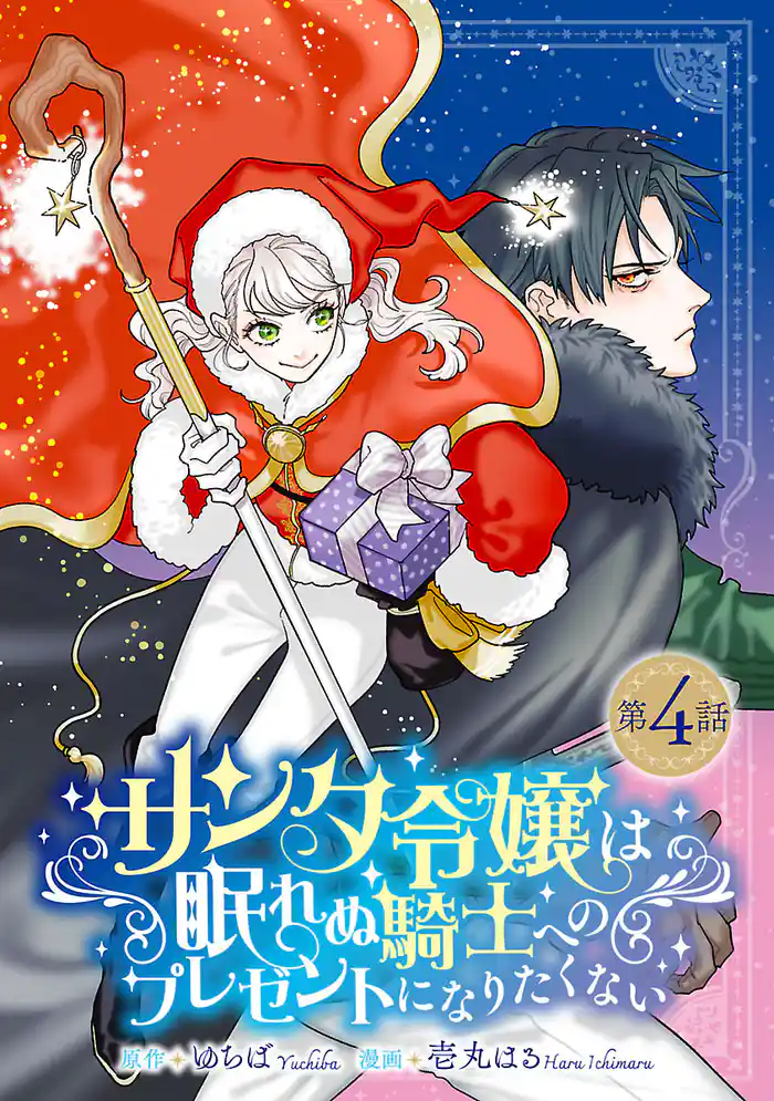 サンタ令嬢は眠れぬ騎士へのプレゼントになりたくない(話売り)　#4