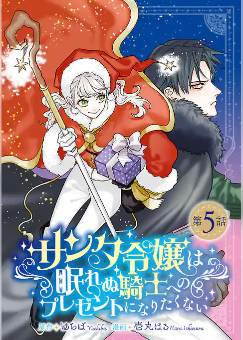 サンタ令嬢は眠れぬ騎士へのプレゼントになりたくない(話売り)
