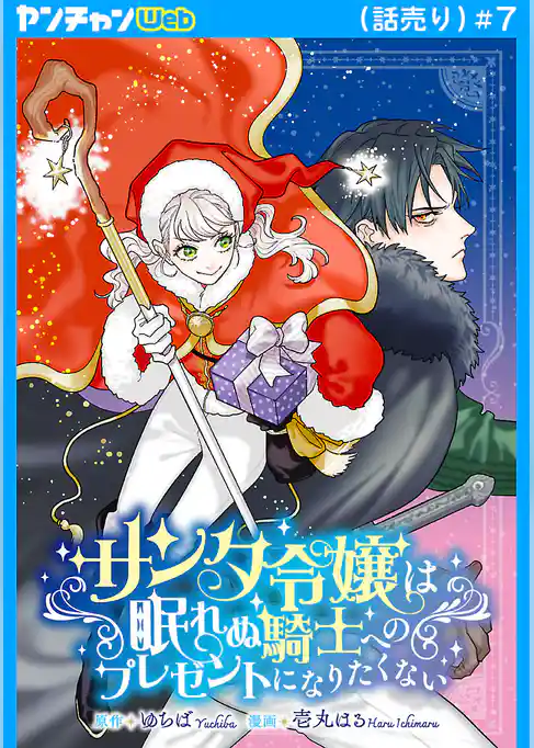サンタ令嬢は眠れぬ騎士へのプレゼントになりたくない(話売り)
