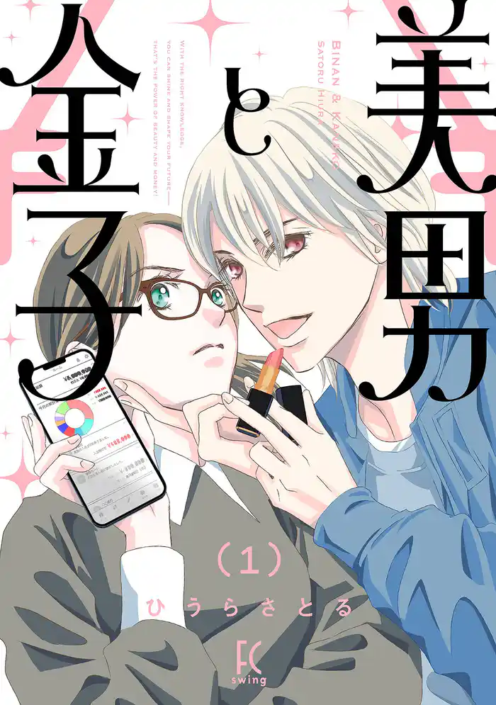 美男と金子（１）【電子限定特典付】
