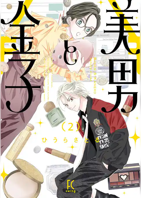 美男と金子