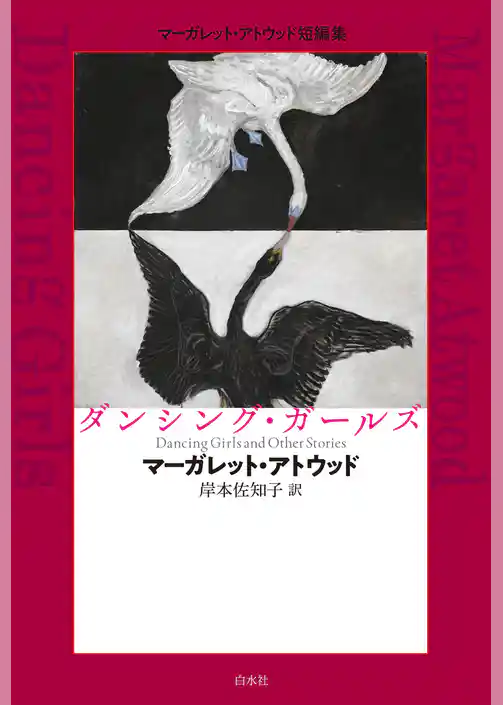 ダンシング・ガールズ：マーガレット・アトウッド短編集
