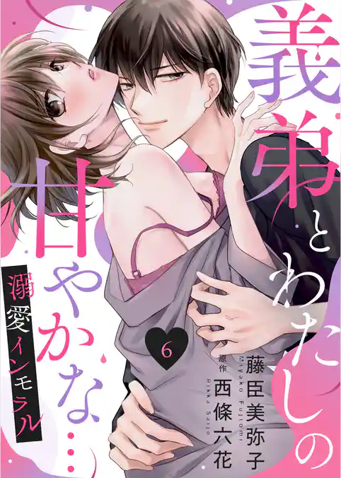 義弟とわたしの甘やかな…溺愛インモラル