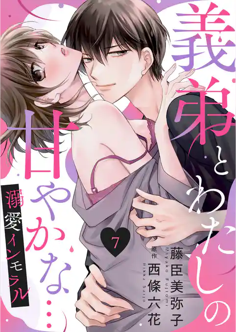 義弟とわたしの甘やかな…溺愛インモラル７