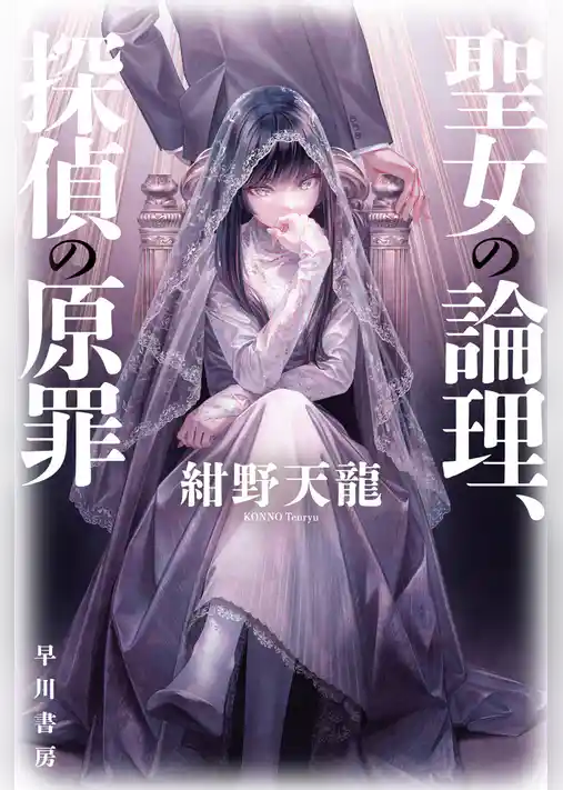 聖女の論理、探偵の原罪