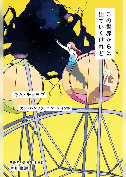 この世界からは出ていくけれど