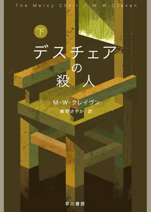 デスチェアの殺人