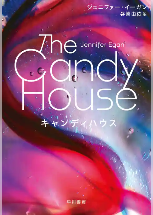 キャンディハウス