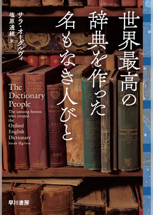世界最高の辞典を作った名もなき人びと