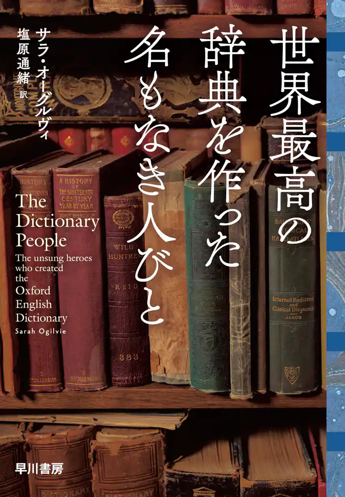 世界最高の辞典を作った名もなき人びと